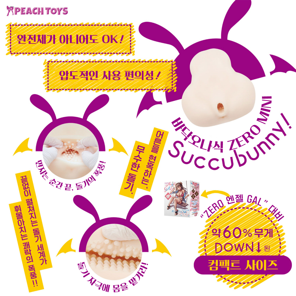 바닥 오나식 제로 미니 서큐버니 설명