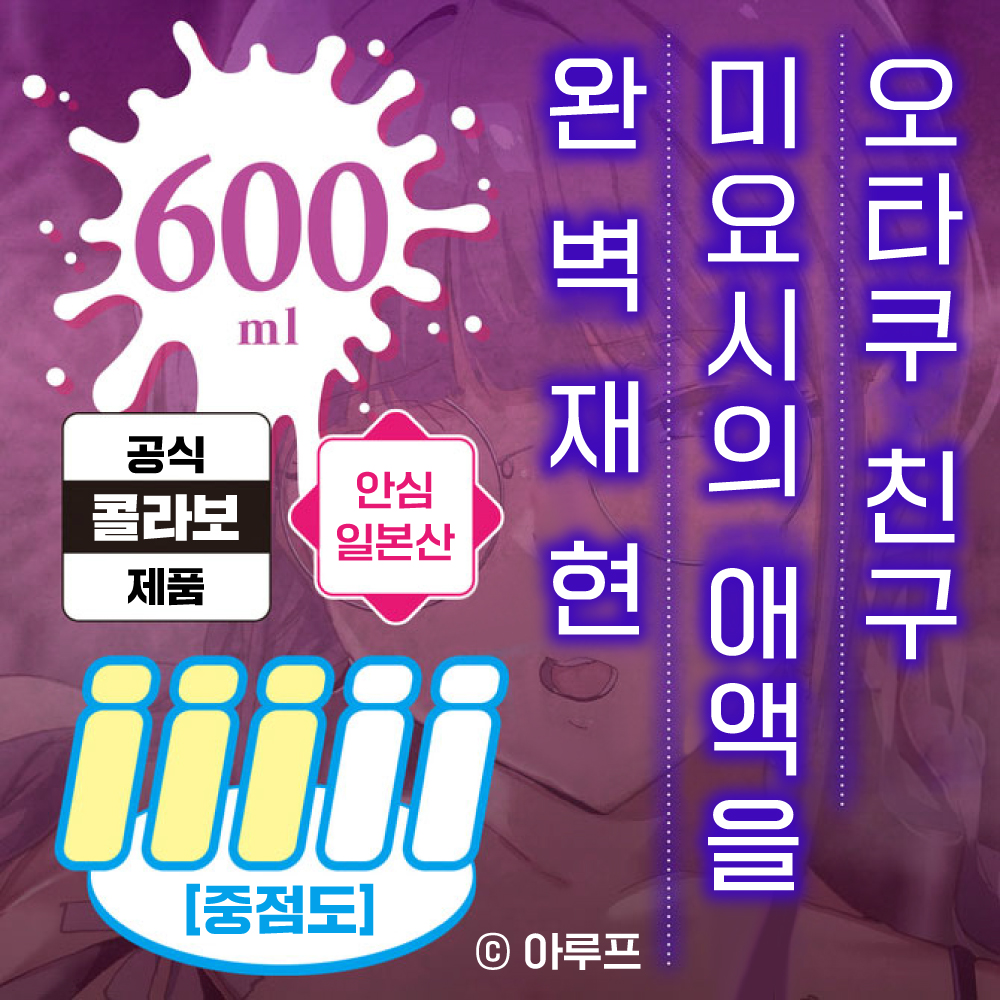 미요시의 애액 윤활제 - 오타쿠 친구와의 섹스는 최고로 기분이 좋다 600ml 설명