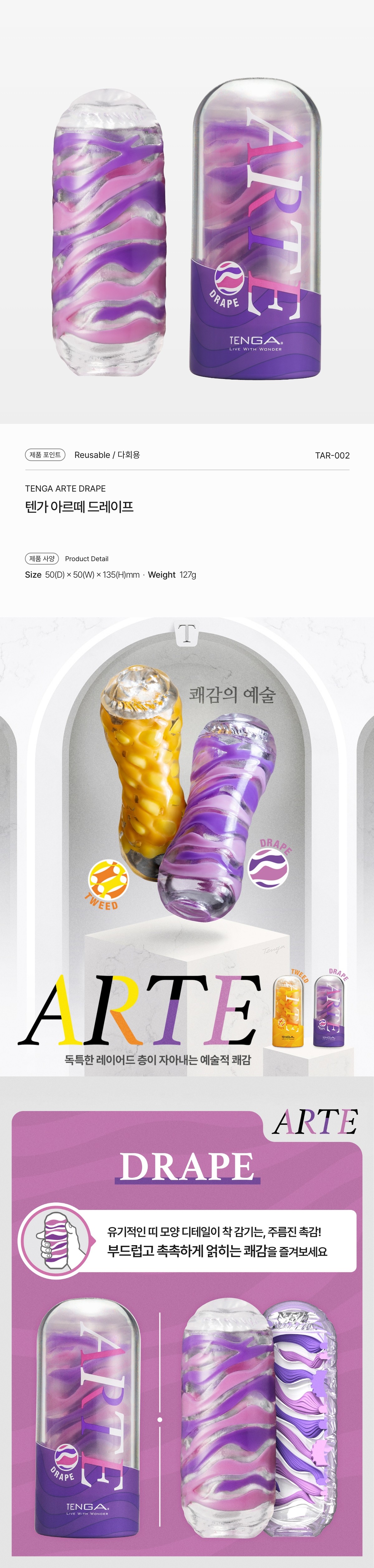 텐가 아르떼 드레이프 설명