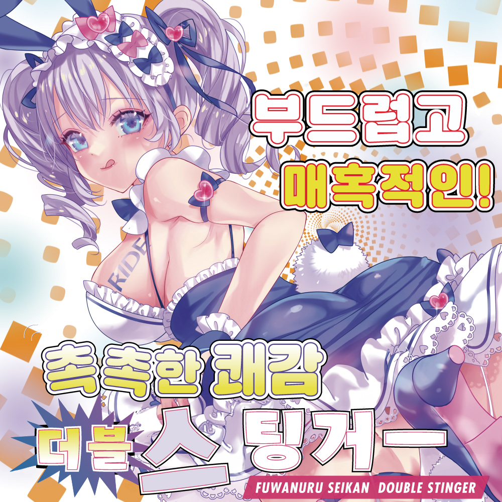 폭신매끈 더블 스팅어 설명