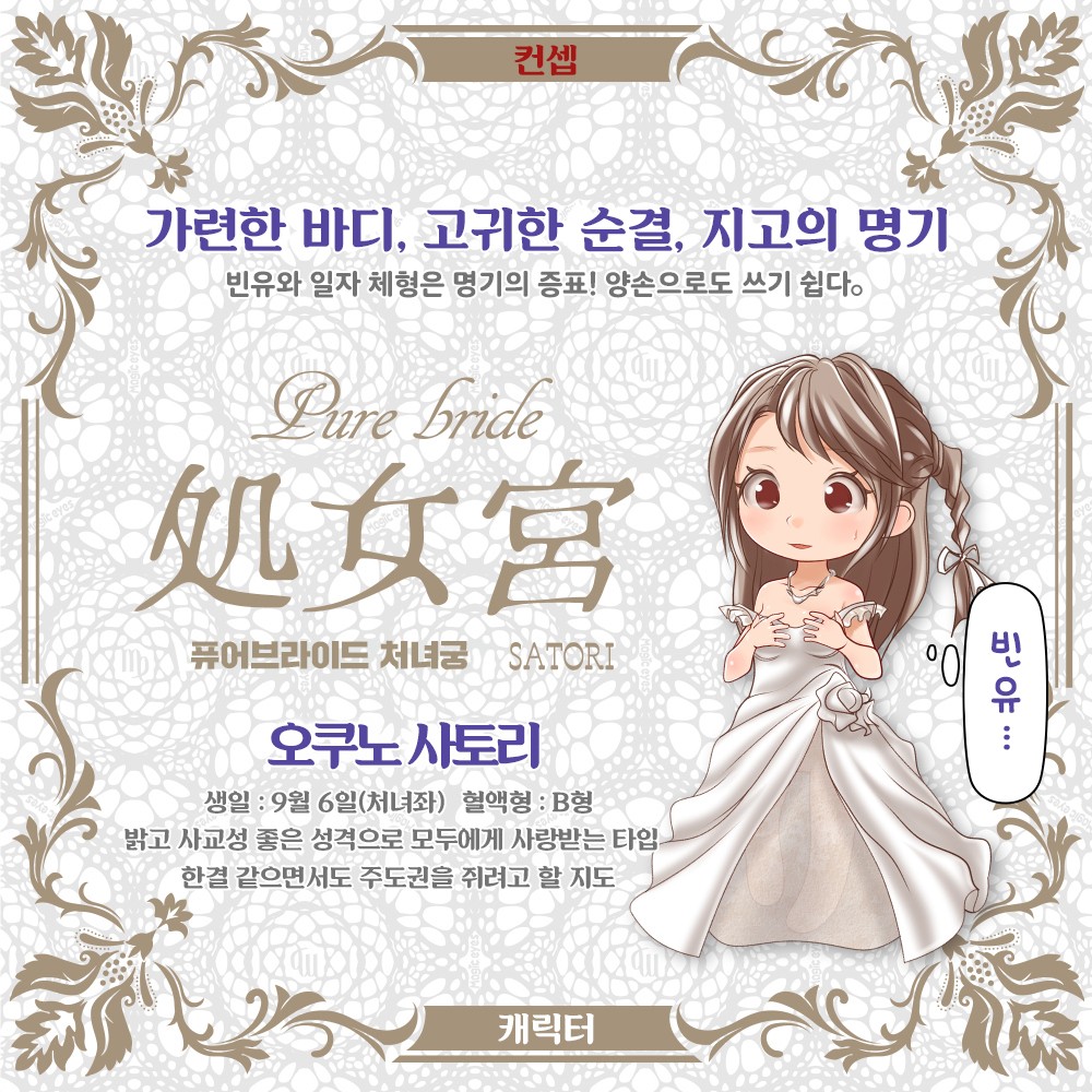 퓨어 브라이드 처녀궁 사토리 설명
