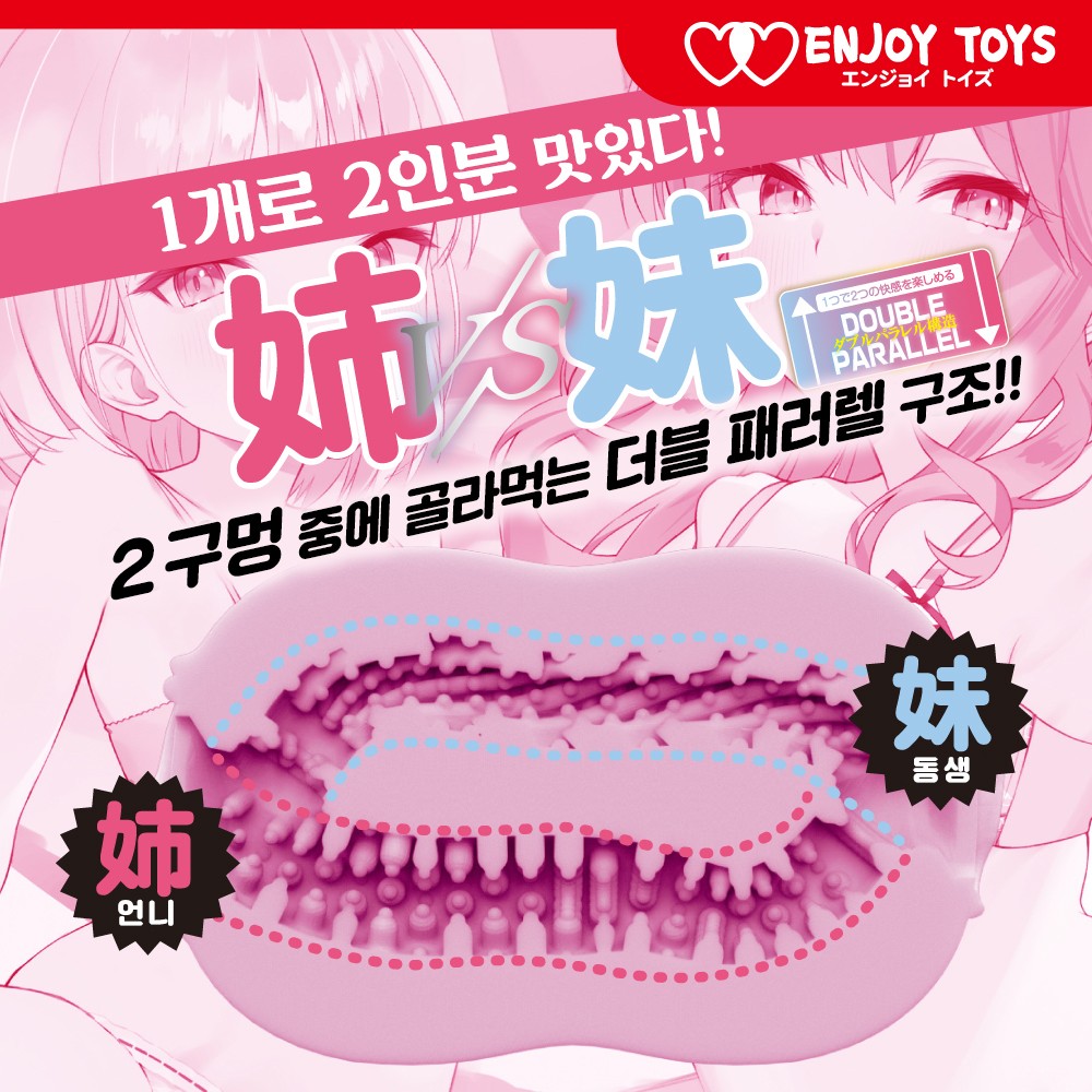 더블스 대범한 언니와 츤데레 여동생 - 관통형 설명