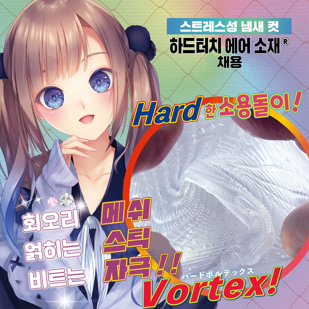 극한 볼텍스 설명