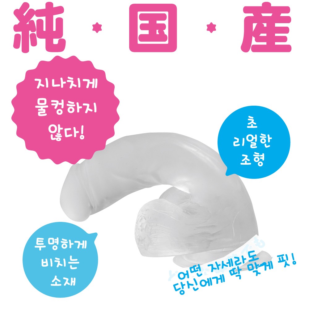 말랑말랑 리얼 퓨어 클리어 딜도 12cm 설명