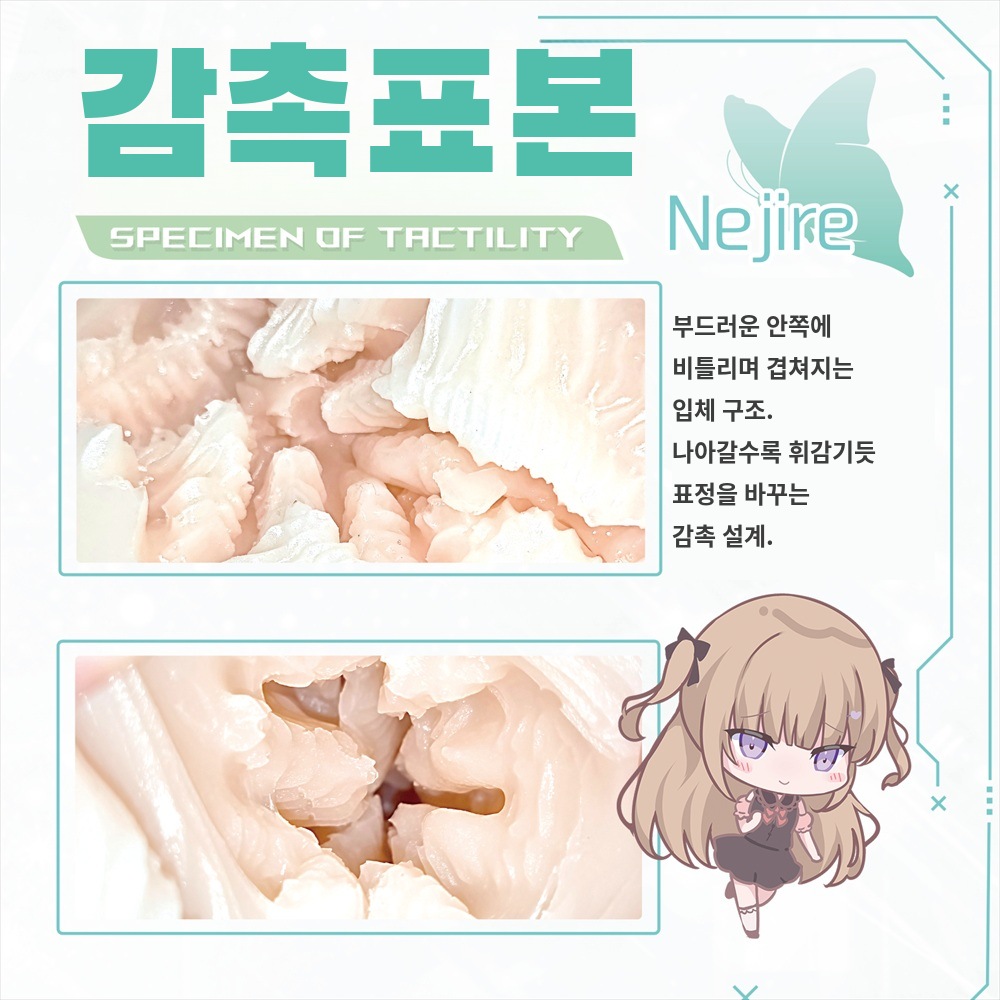 감촉표본 Nejire 설명