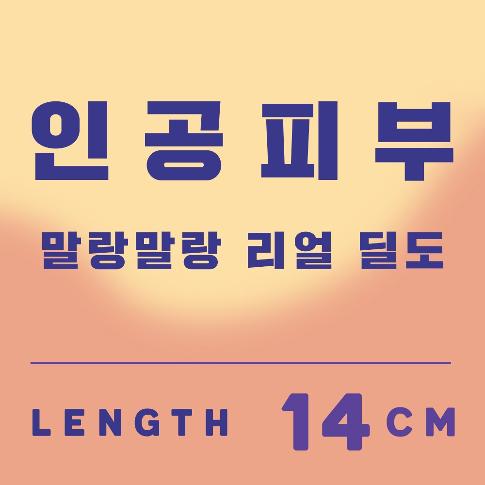 인공피부 말랑말랑 리얼 딜도 14cm 설명