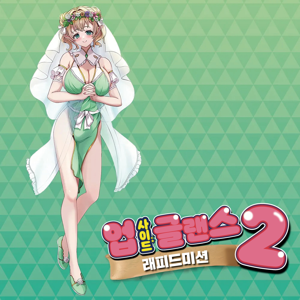 업 사이드 글랜스 2 래피드 미션 설명