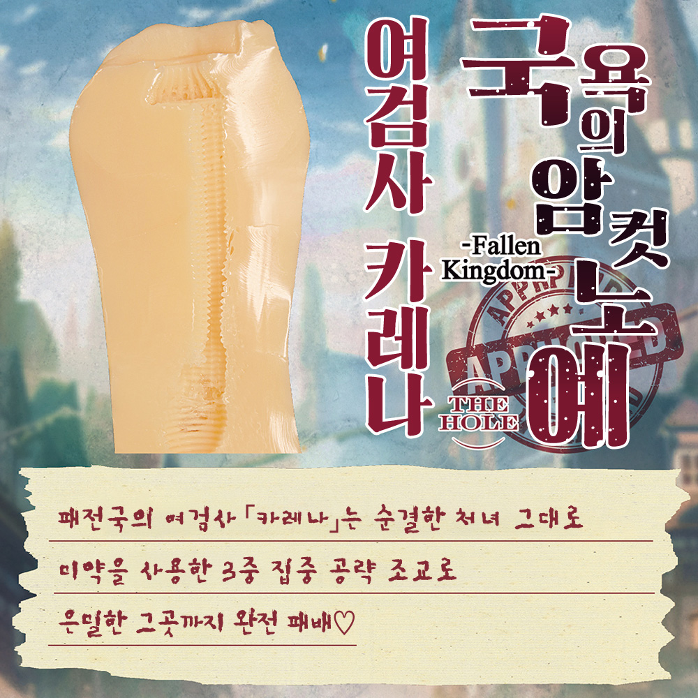 국욕의 암컷 노예 THE HOLE 여검사 카레나 설명
