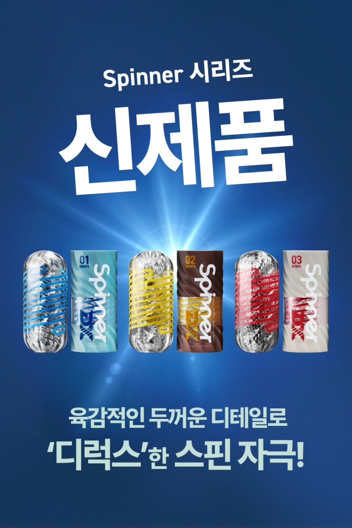 텐가 스피너 DX 01 드롭 설명