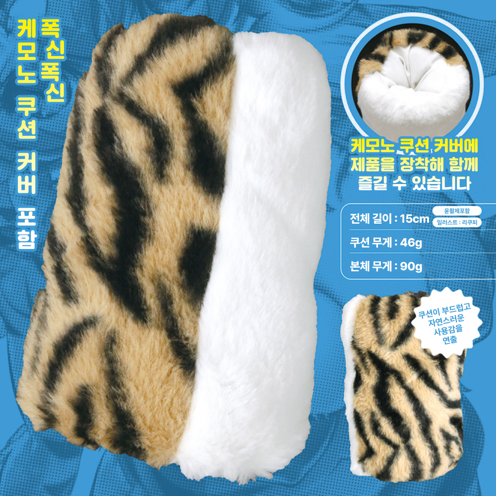 폭신폭신 케모노홀 타이거 수량한정판 설명