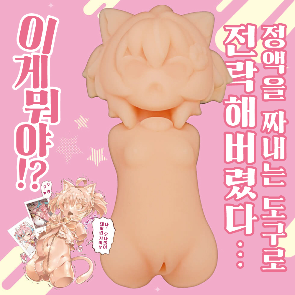 오나홀화된 견습 아이돌 네코노이 릴리 수량한정판 설명