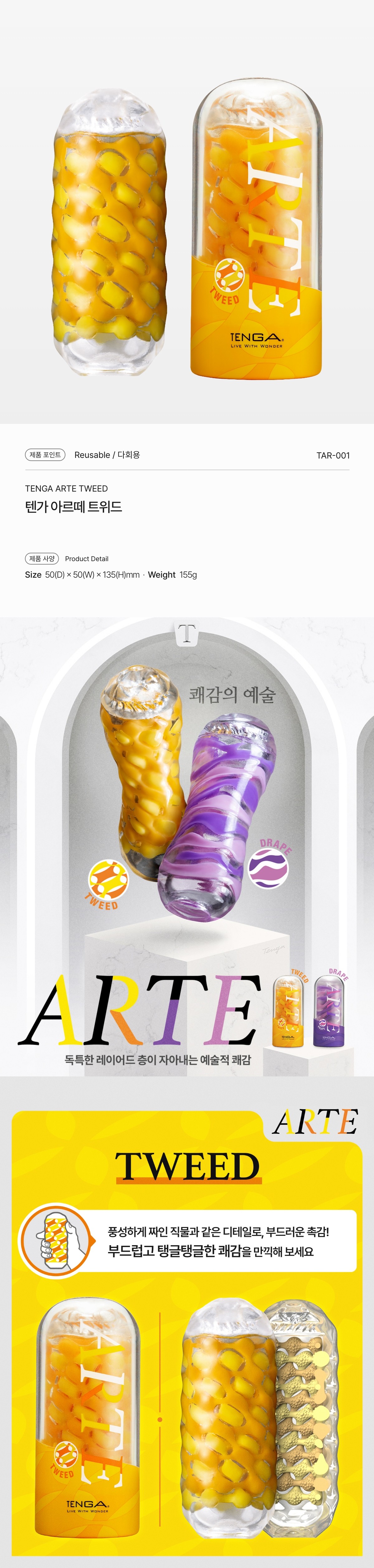 텐가 아르떼 트위드 설명