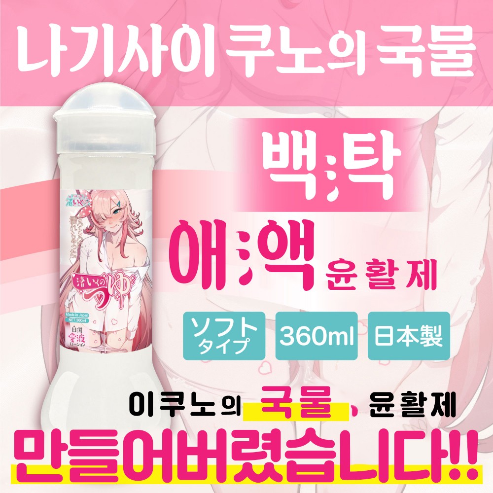 나기사 이쿠노의 국물 360ml 설명