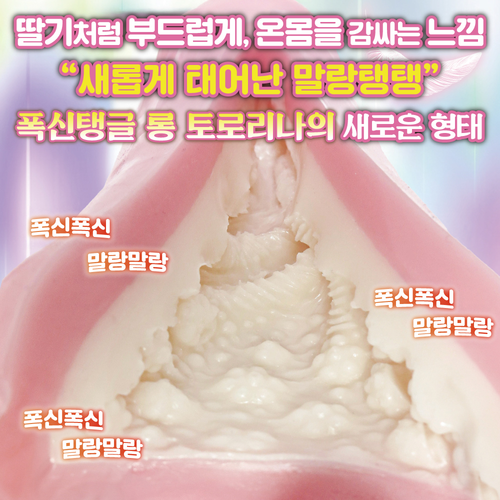 통통 토로리나 롱 딸기우유 리믹스 설명