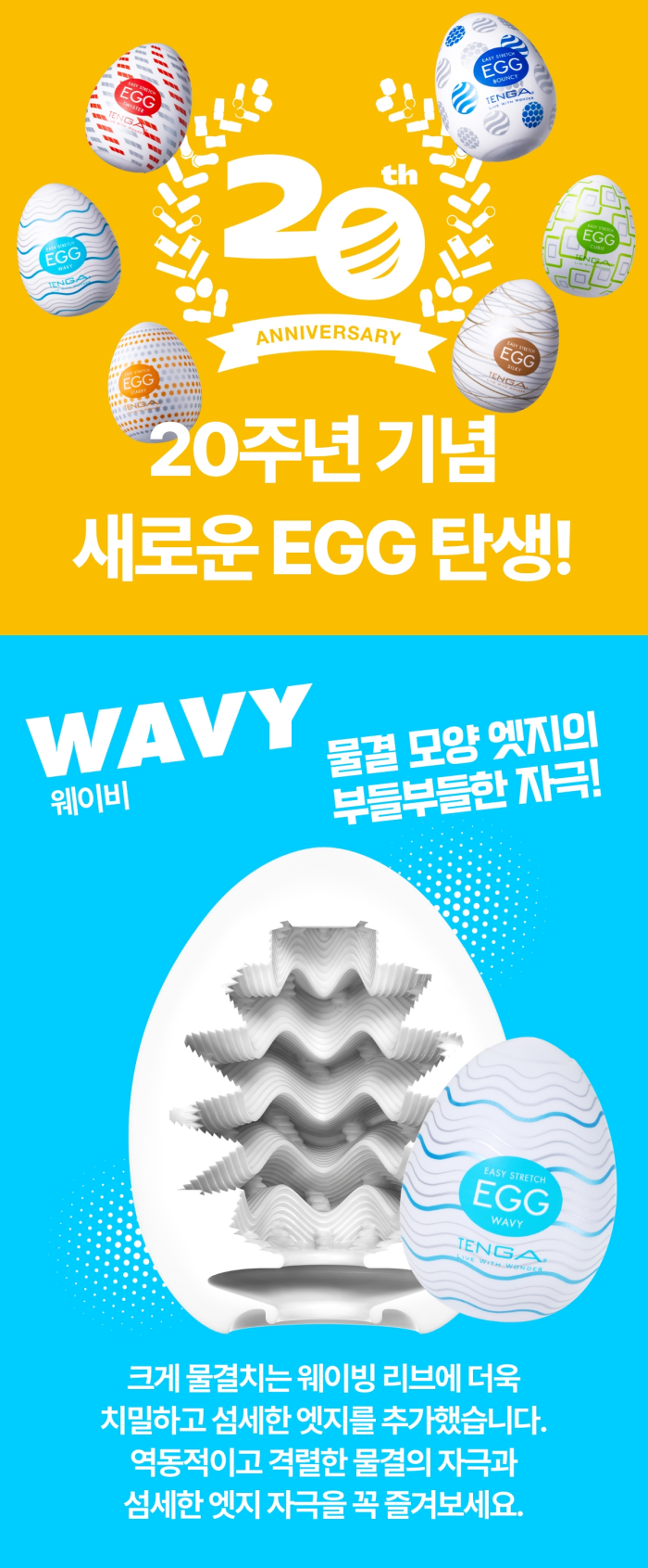 NEW 텐가 에그 웨이비 설명