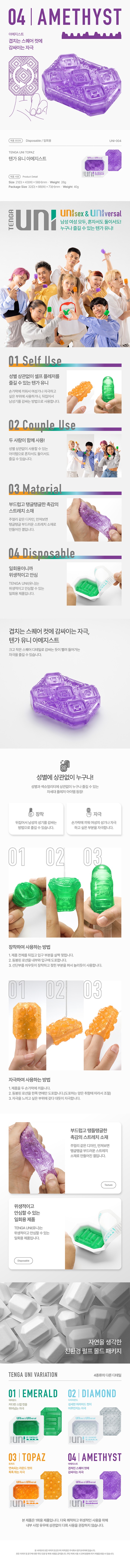 텐가 유니 아메지스트 설명