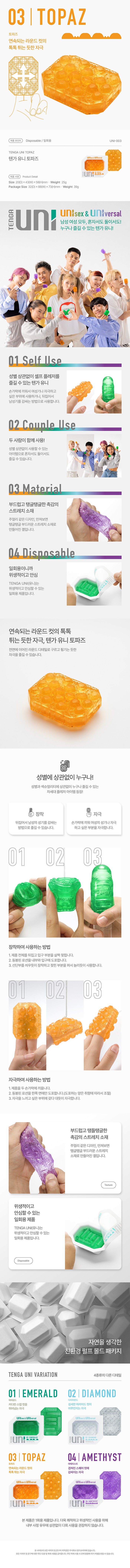 텐가 유니 토파즈 설명