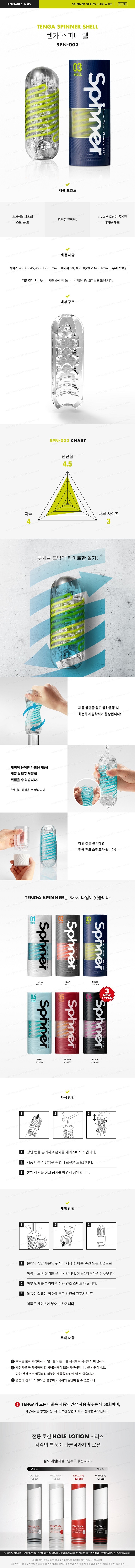 텐가 스피너 쉘 설명