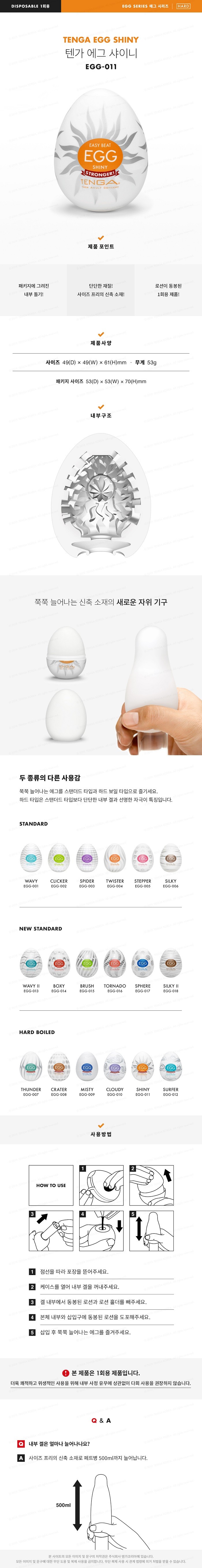 텐가 에그 샤이니 설명