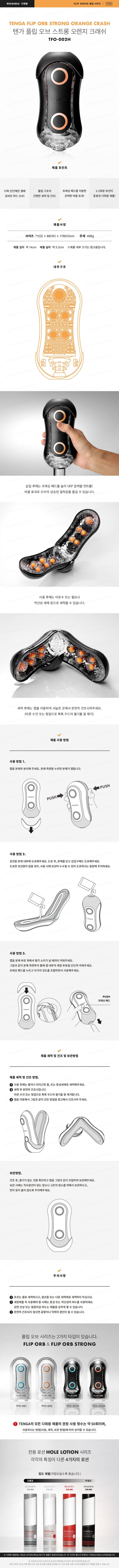 텐가 플립 오브 스트롱 오렌지 크러쉬 설명
