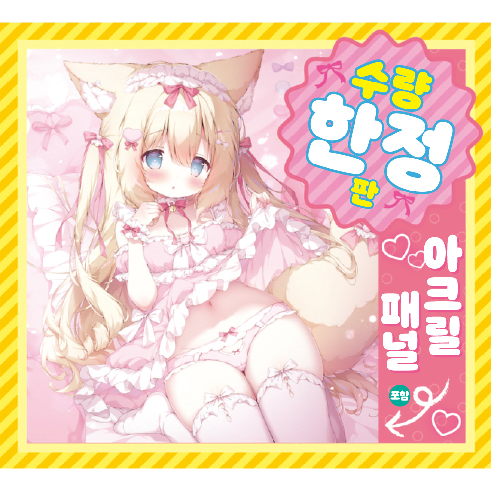 케모미미 아가씨와 꿈같은 슬로우라이프 후와루 수량한정판 설명