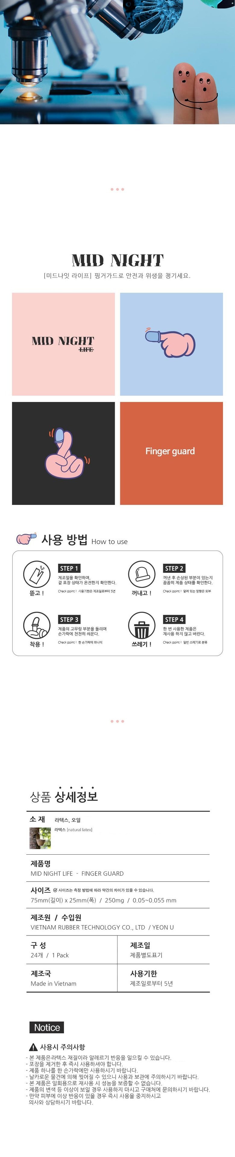미드나잇 라이프 핑거가드 24p 설명
