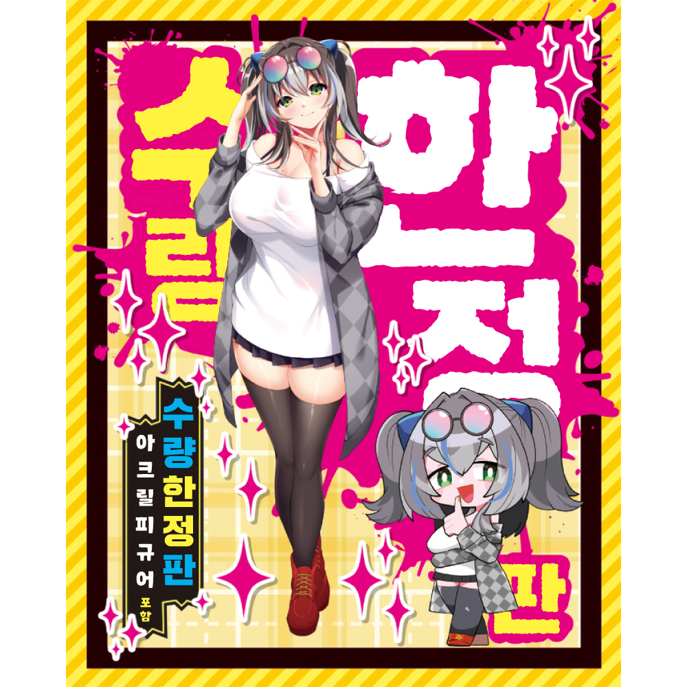 갸루즈 픽션 THE HOLE 카미시나 아오이 수량한정판 설명