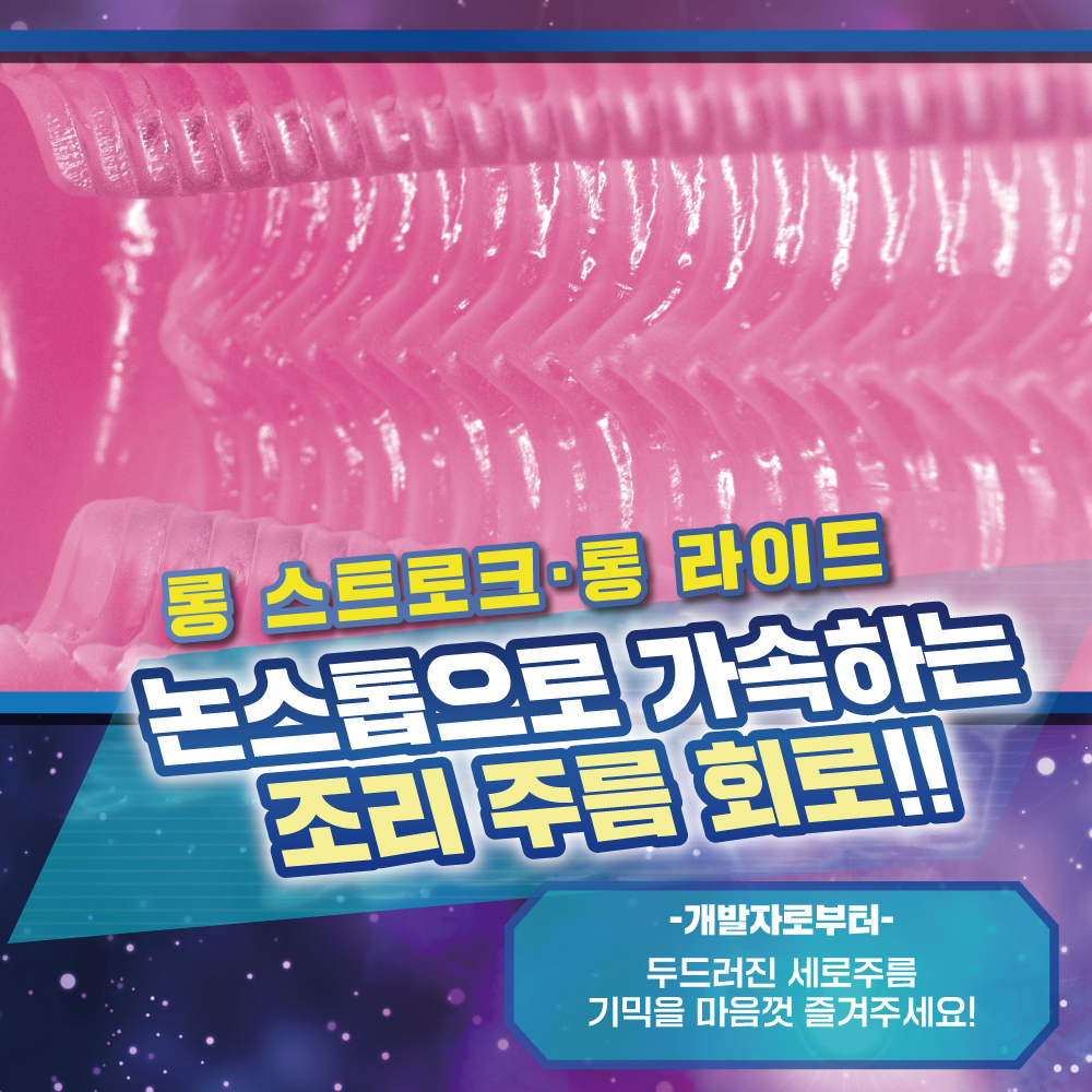 슥삭슥삭홀 쾌감주름 드라이브 설명