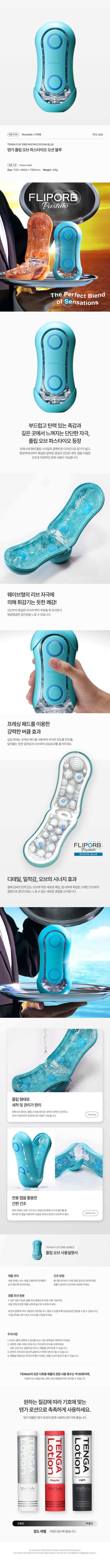 텐가 플립 오브 파스타이오 오션 블루 설명