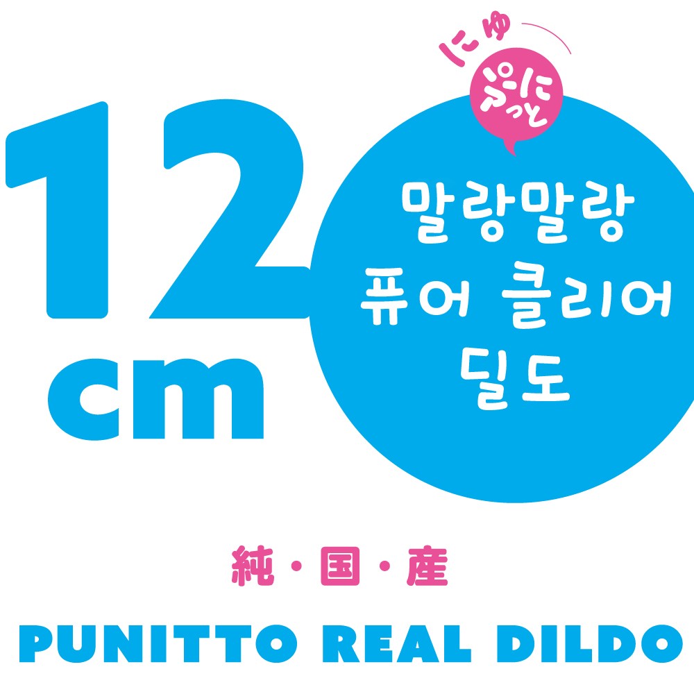 말랑말랑 리얼 퓨어 클리어 딜도 12cm 설명