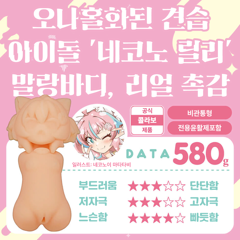 오나홀화된 견습 아이돌 네코노이 릴리 수량한정판 설명