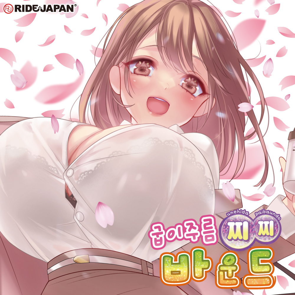 굽이주름 찌찌바운드 설명