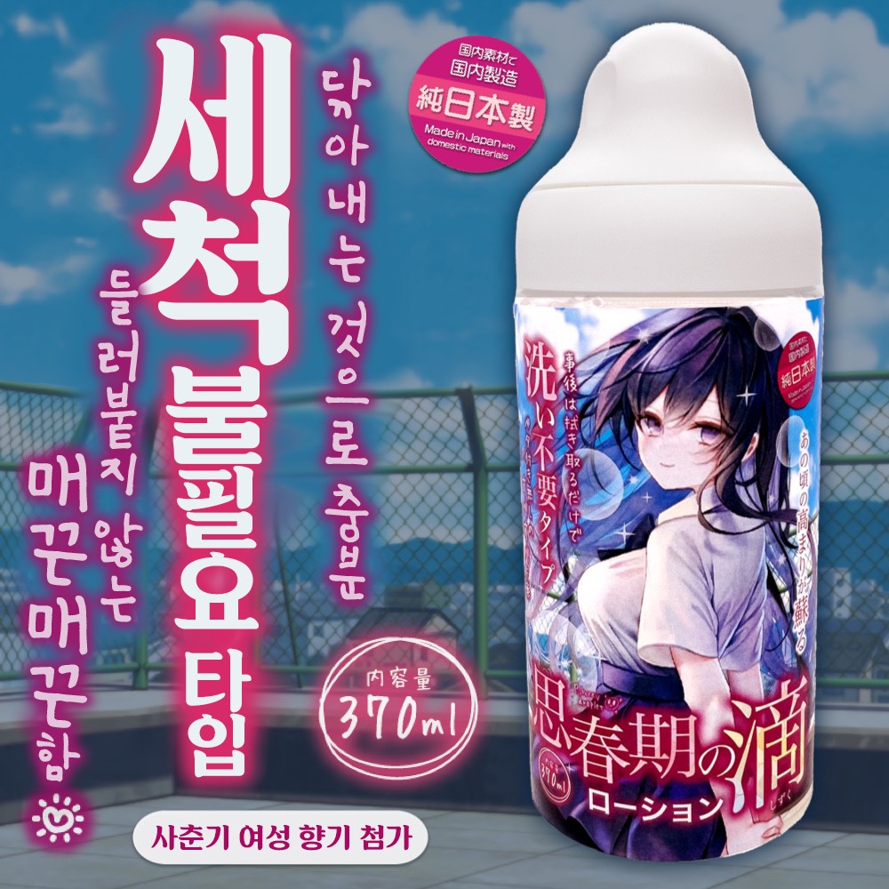 사춘기의 물방울 윤활제 370ml 설명