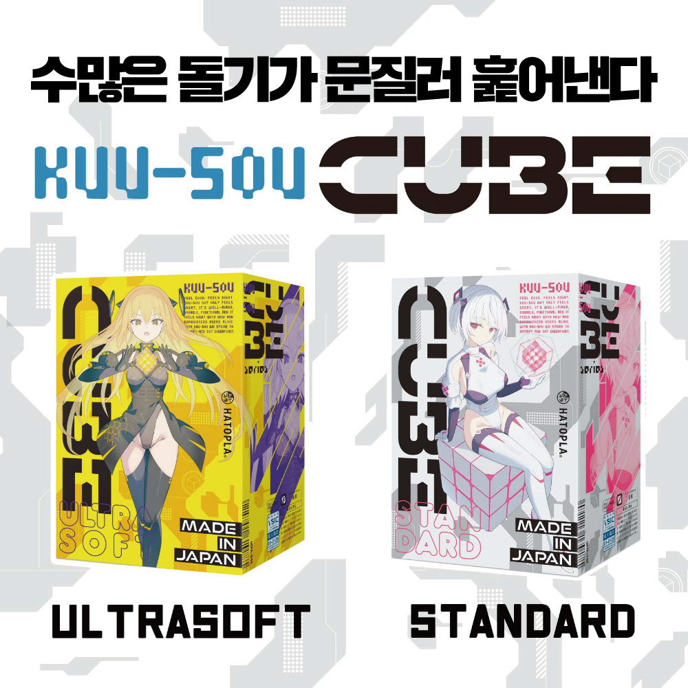 KUU-SOU 큐브 스탠다드 설명