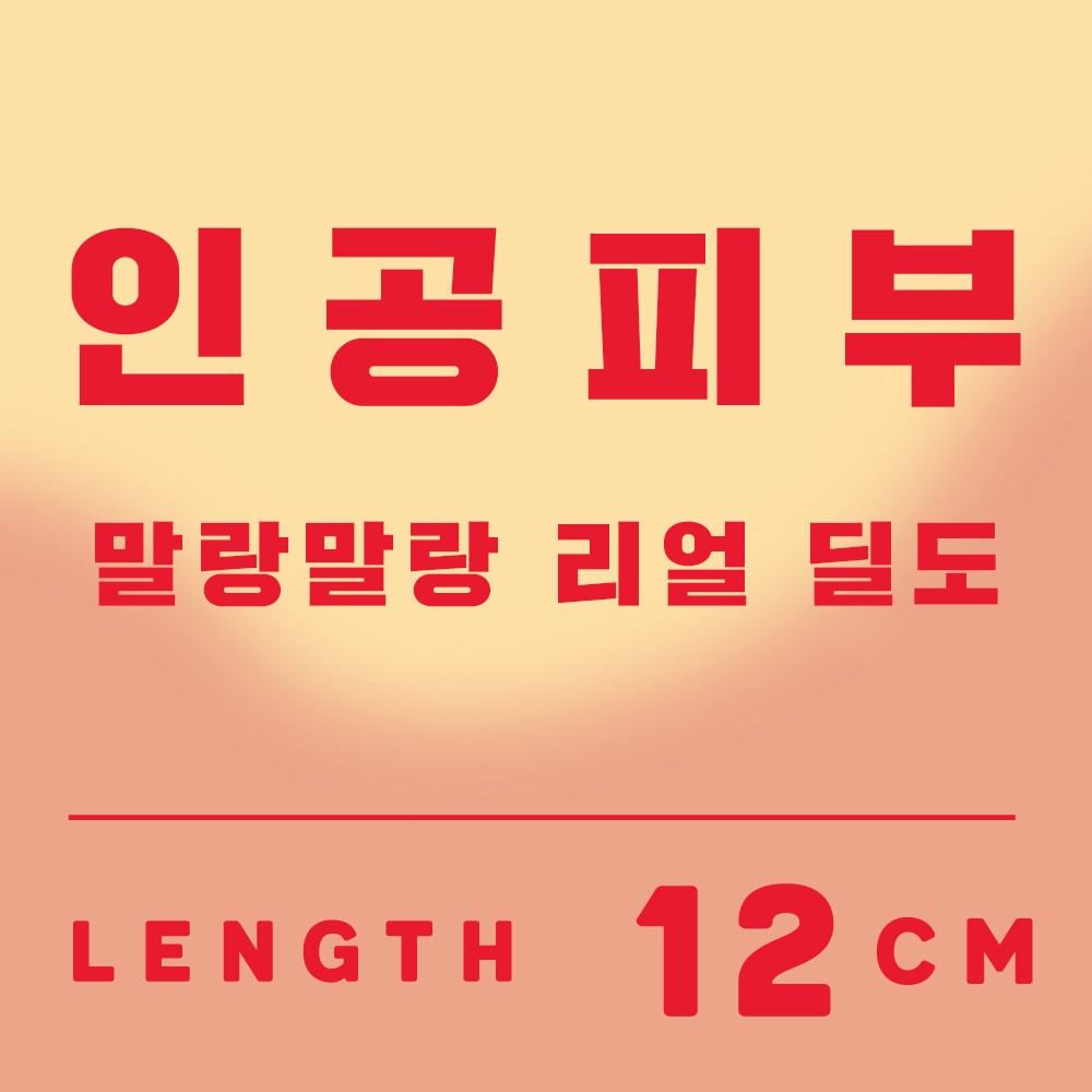 인공피부 말랑말랑 리얼 딜도 12cm 설명