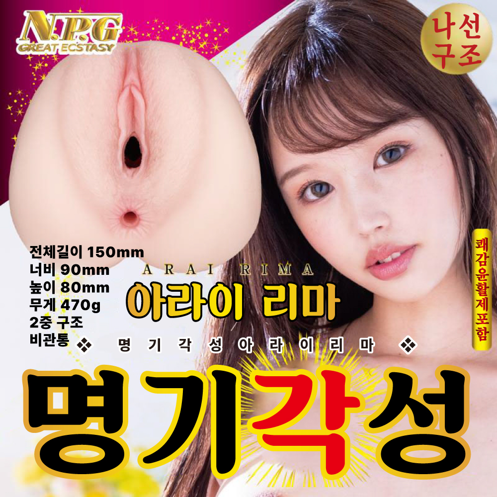 명기각성 아라이 리마 설명