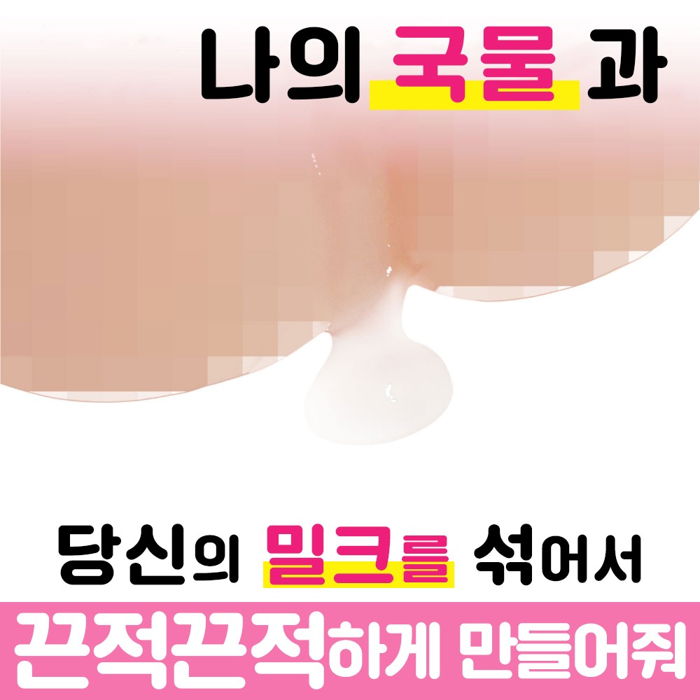 나기사 이쿠노의 국물 360ml 설명
