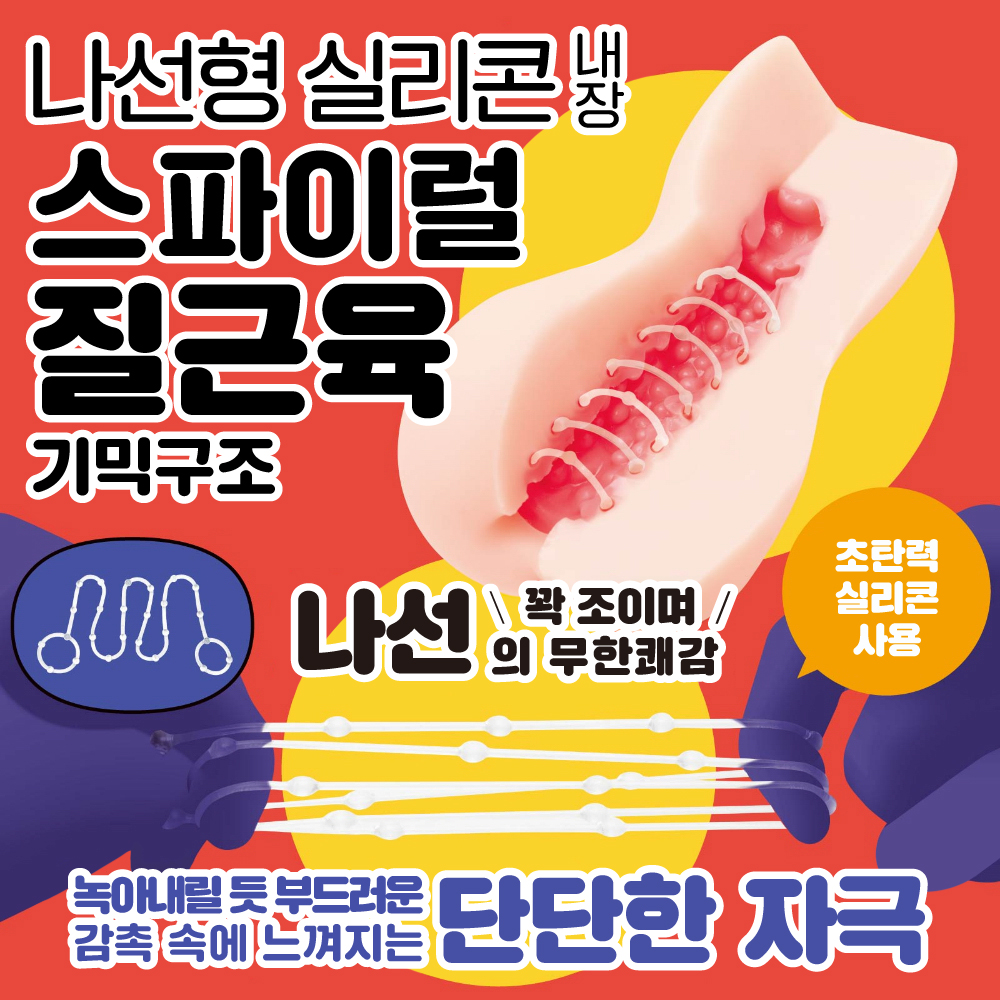 코리코리 스파이럴 설명