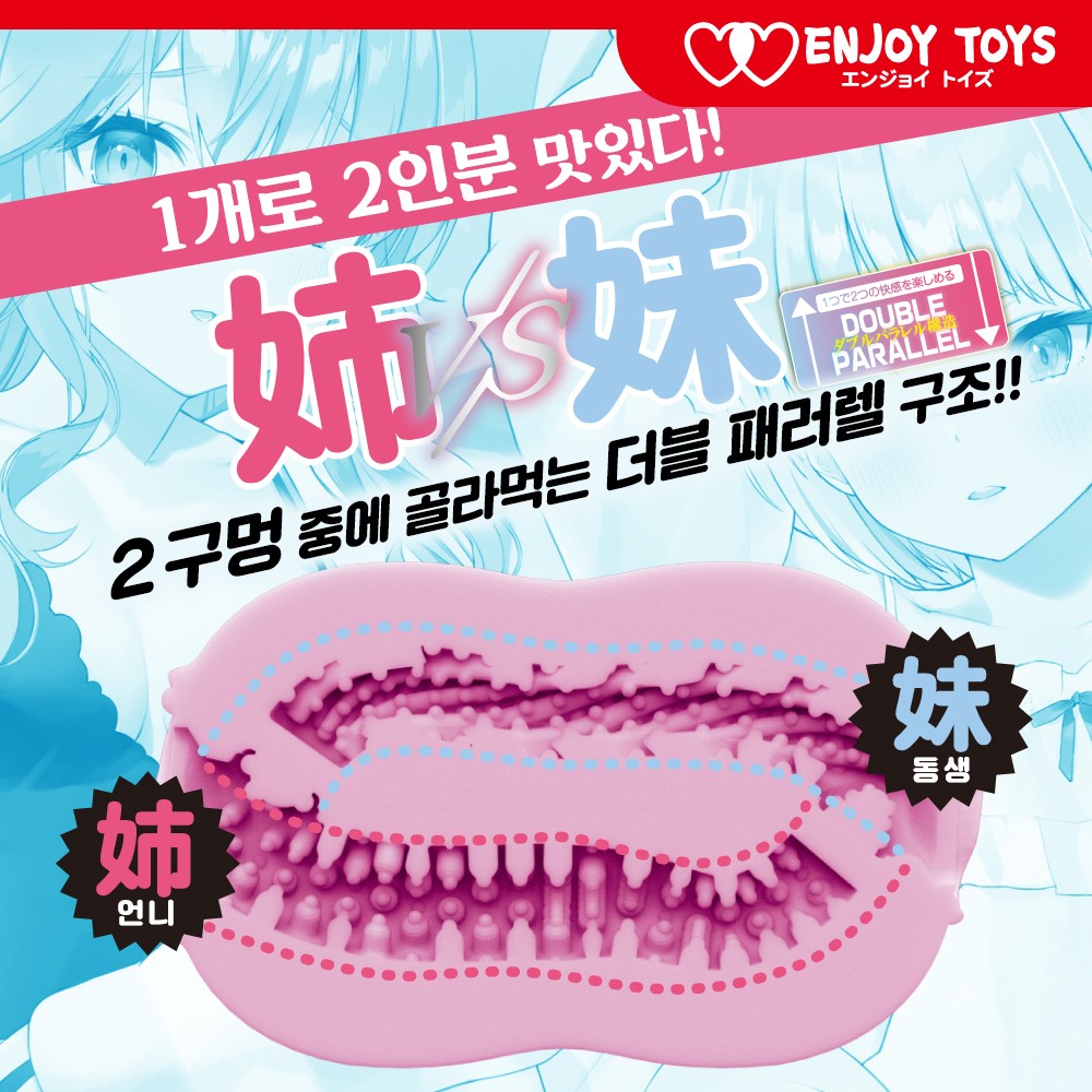 더블스 대범한 언니와 츤데레 여동생 - 비관통형 설명