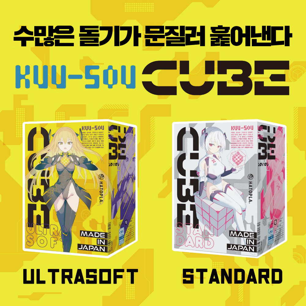 KUU-SOU 큐브 울트라소프트 설명
