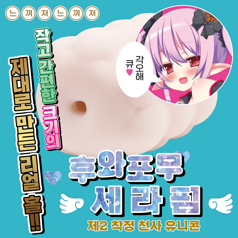 후와포무 세라핌 제 2착정천사 유니콘 설명