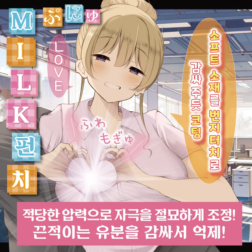 말랑LOVE밀크펀치 설명