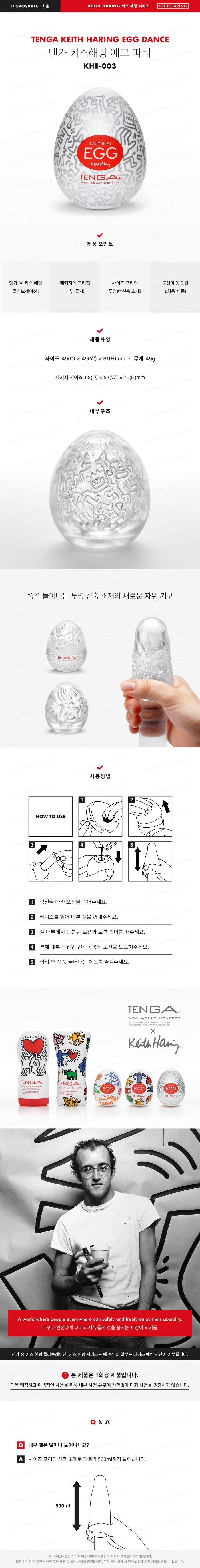 키스헤링 에그 파티 설명