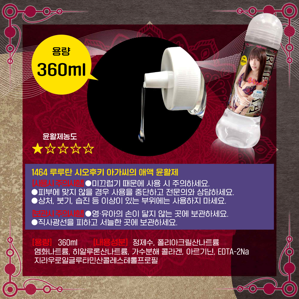 루루탄 시오후키 아가씨의 애액 윤활제 360ml 설명