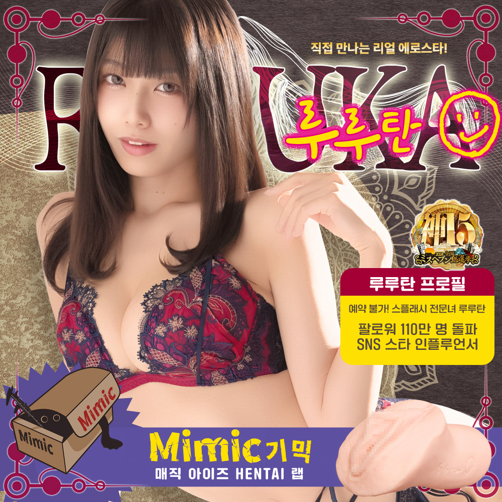 루루탄 VS. 미믹기믹 설명