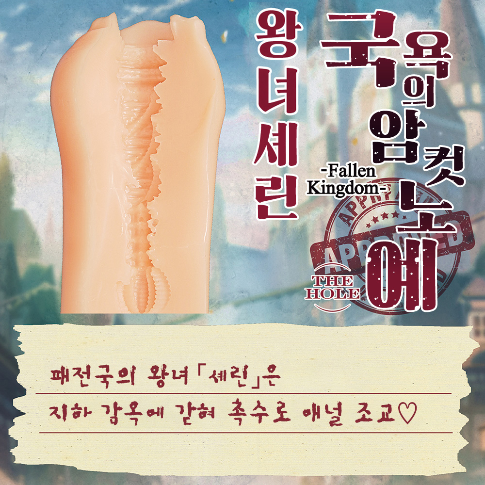 국욕의 암컷 노예 THE HOLE 왕녀 셰린 설명