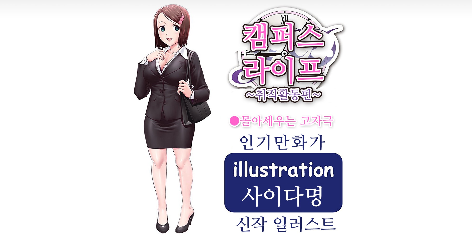 캠퍼스 라이프 취직활동 설명