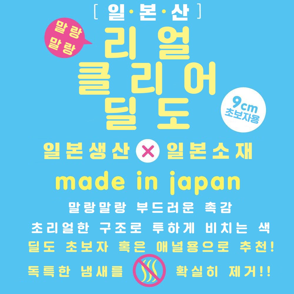 말랑말랑 리얼 클리어 딜도 9cm 설명
