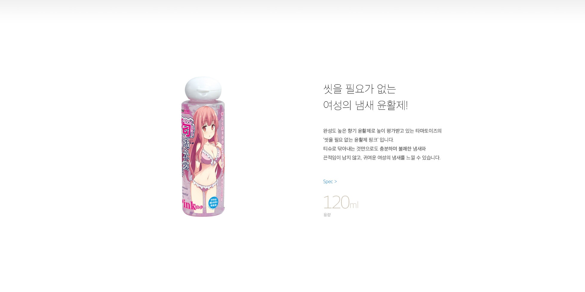 씻을 필요 없는 윤활제 (핑크) 설명