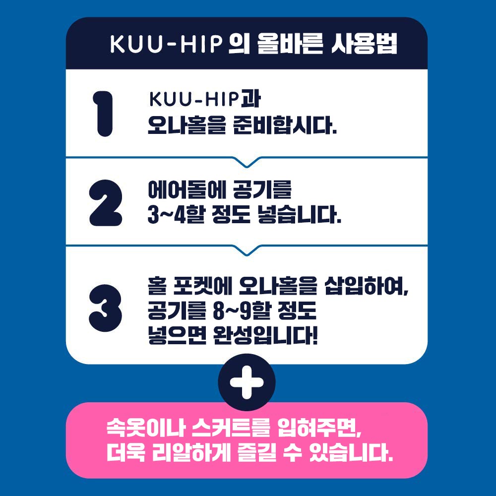 쿠 힙 KUU HIP 설명